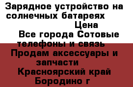 Зарядное устройство на солнечных батареях Solar Power Bank 20000 › Цена ­ 1 990 - Все города Сотовые телефоны и связь » Продам аксессуары и запчасти   . Красноярский край,Бородино г.
